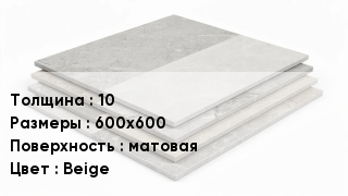 Керамогранит 10 600х600 матовая Beige